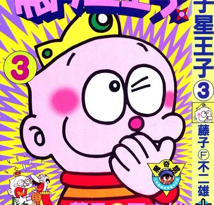 《梅子星王子》藤子·F·不二雄创作 PDF版电子漫画【01-3卷完结】—–Kindle/JPG/Mobi/PDF - MHT66漫话堂-MHT66漫话堂