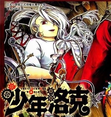《少年洛克》五味秀数 创作 PDF版电子漫画【01-3卷完结】—–Kindle/JPG/Mobi/PDF-MHT66漫话堂