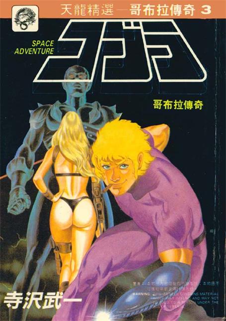图片[1]-《哥布拉传奇》寺泽武一创作 PDF版电子漫画【01-10卷完结】—–Kindle/JPG/Mobi/PDF - MHT66漫话堂-MHT66漫话堂
