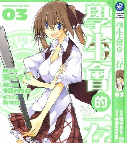 《学生会的一存》狗神煌创作 PDF版电子漫画【01-8卷完结】—–Kindle/JPG/Mobi/PDF - MHT66漫话堂-MHT66漫话堂