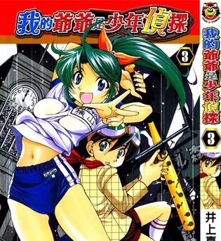 《我的爷爷是少年侦探》井上喜久创作 PDF版电子漫画【01-5卷完结】—–Kindle/JPG/Mobi/PDF-MHT66漫话堂