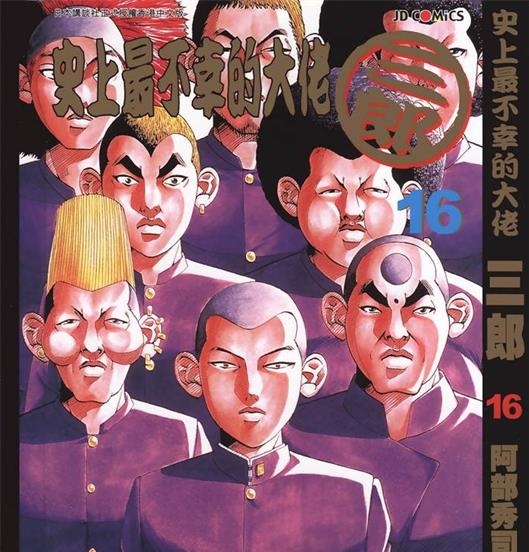 《史上最不幸大佬》阿部秀司创作 PDF版电子漫画【01-26卷完结】—–Kindle/JPG/Mobi/PDF - MHT66漫话堂-MHT66漫话堂