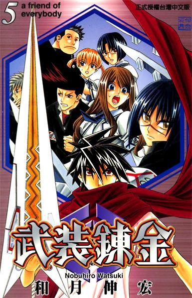 图片[1]-《武装炼金》和月伸宏创作 PDF电子漫画资源【01-10卷完结】————Kindle/JPG/PDF/Mobi-MHT66漫话堂