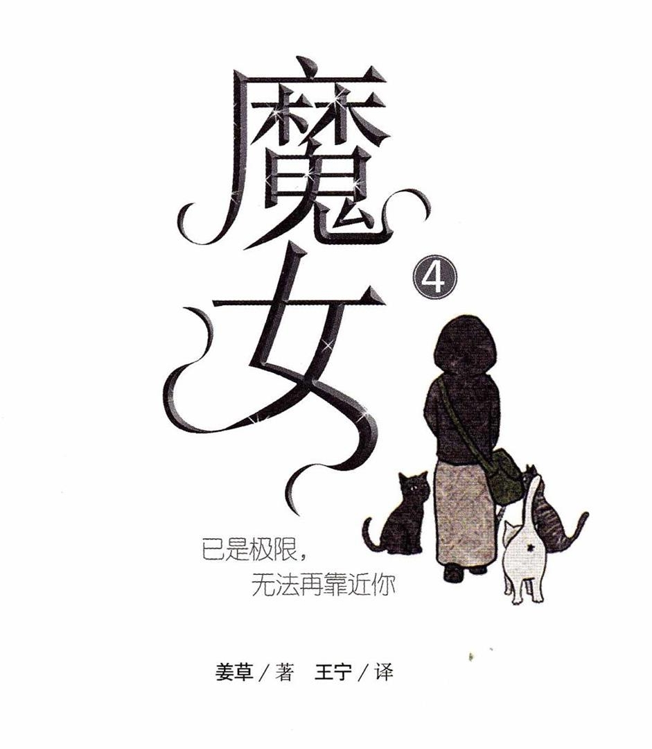 《魔女》姜草创作 PDF电子漫画资源【01-6卷完结】————Kindle/JPG/PDF/Mobi - MHT66漫话堂-MHT66漫话堂