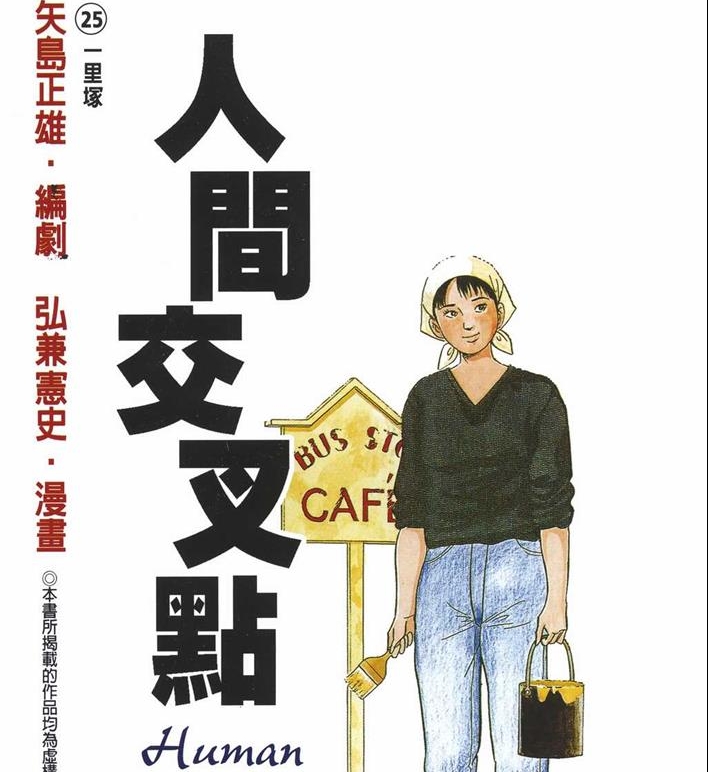 《人间交叉点》弘兼宪史创作 PDF电子漫画资源【01-27卷完结】——Kindle/JPG/PDF/Mobi-MHT66漫话堂