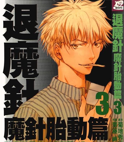 《退魔针 魔针胎动篇》菊地秀行创作 PDF电子漫画资源【01-6卷完结】——Kindle/JPG/PDF/Mobi - MHT66漫话堂-MHT66漫话堂