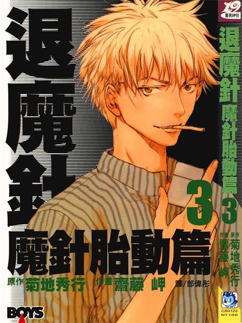 图片[1]-《退魔针 魔针胎动篇》菊地秀行创作 PDF电子漫画资源【01-6卷完结】——Kindle/JPG/PDF/Mobi - MHT66漫话堂-MHT66漫话堂