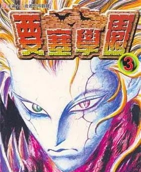 《要塞学园》 鸣海丈创作 PDF电子漫画资源【01-7卷完结】——Kindle/JPG/PDF/Mobi - MHT66漫话堂-MHT66漫话堂