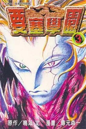 图片[1]-《要塞学园》 鸣海丈创作 PDF电子漫画资源【01-7卷完结】——Kindle/JPG/PDF/Mobi - MHT66漫话堂-MHT66漫话堂