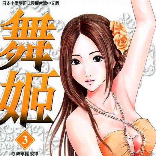 《舞姬》仓科辽创作PDF电子漫画资源【01-5卷完结】——Kindle/JPG/PDF/Mobi-MHT66漫话堂