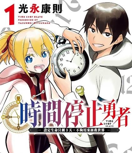 《时间停止勇者/停止时间的勇者》光永康则创作  MOBI版电子漫画【01-03卷+11-37话连载】—–Kindle/JPG/Mobi/PDF大向-MHT66漫话堂