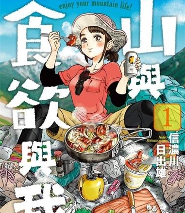 《山与食欲与我》信浓川日出雄创作  MOBI版电子漫画【01-11卷连载】—–Kindle/JPG/Mobi/PDF大向-MHT66漫话堂