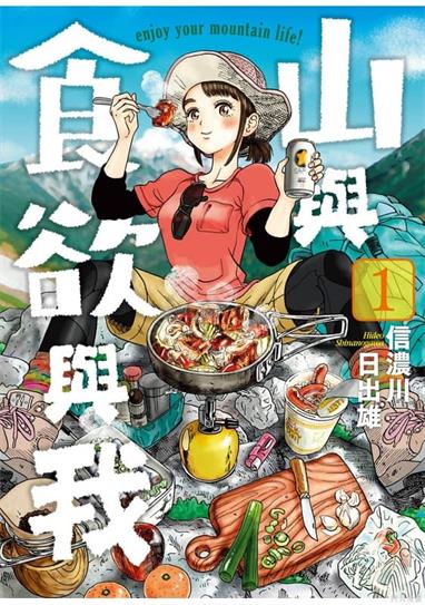 图片[1]-《山与食欲与我》信浓川日出雄创作  MOBI版电子漫画【01-11卷连载】—–Kindle/JPG/Mobi/PDF大向-MHT66漫话堂