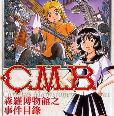 《C.M.B森罗博物馆之事件目录》加藤元浩创作  MOBI版电子漫画【01-40卷+134-149话连载】—–Kindle/JPG/Mobi/PDF大向-MHT66漫话堂