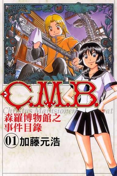 图片[1]-《C.M.B森罗博物馆之事件目录》加藤元浩创作  MOBI版电子漫画【01-40卷+134-149话连载】—–Kindle/JPG/Mobi/PDF大向-MHT66漫话堂