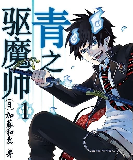 《青之驱魔师》加藤和惠创作 MOBI版电子漫画【01-17卷+79-135话+番外连载】—–Kindle/JPG/Mobi/PDF大向 - MHT66漫话堂-MHT66漫话堂