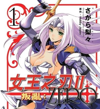 《女王之刃Ⅱ叛乱：ZERO》HobbyJapan创作 MOBI版电子漫画【01-3卷完结】—–Kindle/JPG/Mobi/PDF大向 - MHT66漫话堂-MHT66漫话堂