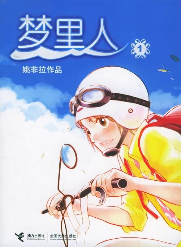 图片[1]-《梦里人》姚非拉创作  MOBI版电子漫画【01-6卷完结】—–Kindle/JPG/Mobi/PDF大向-MHT66漫话堂