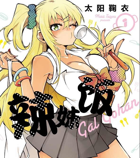 《辣妹饭》太阳鞠衣创作  MOBI版电子漫画【01-10卷完结】—–Kindle/JPG/Mobi/PDF大向-MHT66漫话堂