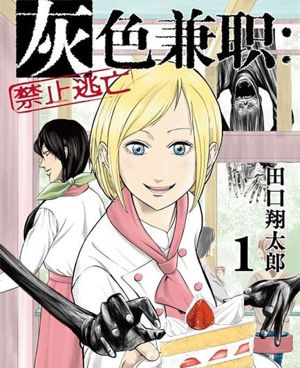 《灰色兼职：禁止逃亡》田口翔太郎创作  MOBI版电子漫画【01-7卷连载】—–Kindle/JPG/Mobi/PDF大向-MHT66漫话堂