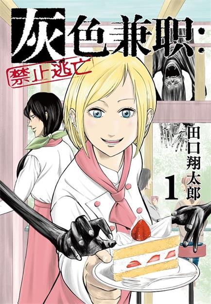 图片[1]-《灰色兼职：禁止逃亡》田口翔太郎创作  MOBI版电子漫画【01-7卷连载】—–Kindle/JPG/Mobi/PDF大向-MHT66漫话堂