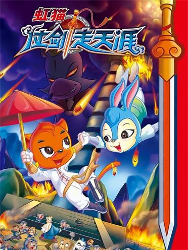 图片[1]-《虹猫仗剑走天涯》MOBI版电子漫画【01-108话完结】—–Kindle/JPG/Mobi/PDF大向 - MHT66漫话堂-MHT66漫话堂