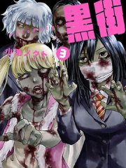 图片[1]-《黑街》小池创作  MOBI版电子漫画【01-32话+番外完结】—–Kindle/JPG/Mobi/PDF大向-MHT66漫话堂
