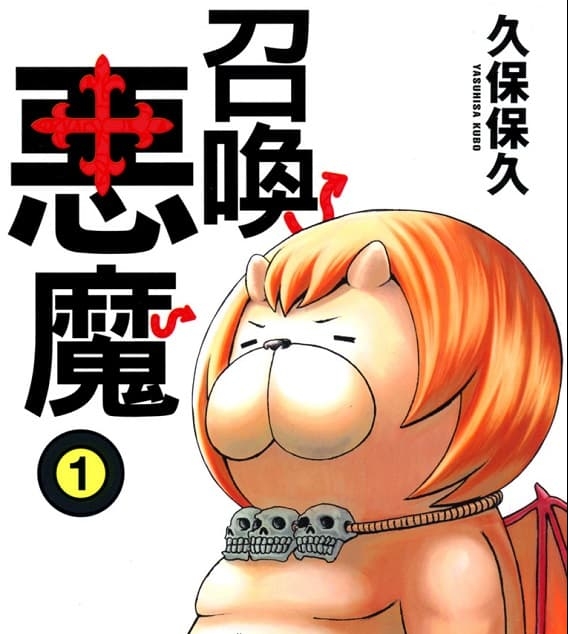 《召唤恶魔/恶魔阿萨谢尔在召唤你》久保保久创作 MOBI版电子漫画【01-16卷完结】—–Kindle/JPG/Mobi/PDF大向-MHT66漫话堂
