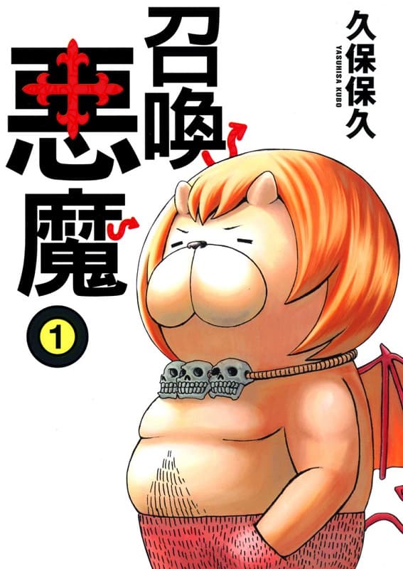 图片[1]-《召唤恶魔/恶魔阿萨谢尔在召唤你》久保保久创作 MOBI版电子漫画【01-16卷完结】—–Kindle/JPG/Mobi/PDF大向-MHT66漫话堂