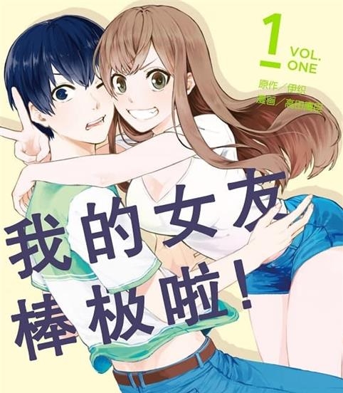 《我的女友棒极啦！》伊织原作 MOBI版电子漫画【01-06卷完结】—–Kindle/JPG/Mobi/PDF大向-MHT66漫话堂