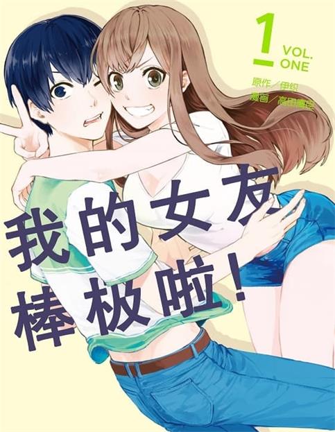 图片[1]-《我的女友棒极啦！》伊织原作 MOBI版电子漫画【01-06卷完结】—–Kindle/JPG/Mobi/PDF大向-MHT66漫话堂