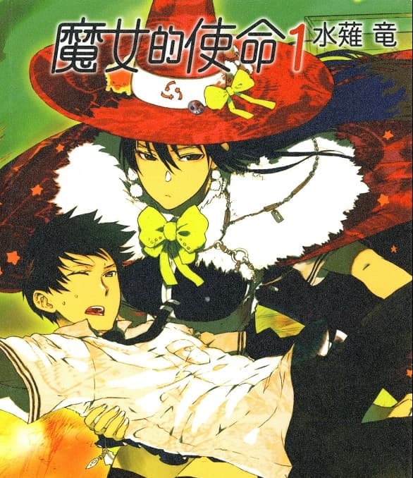 《魔女的使命》水薙竜创作 MOBI版电子漫画【01-16卷+99-108话完+EXTRA01-10完结】—–Kindle/JPG/Mobi/PDF大向 - MHT66漫话堂-MHT66漫话堂