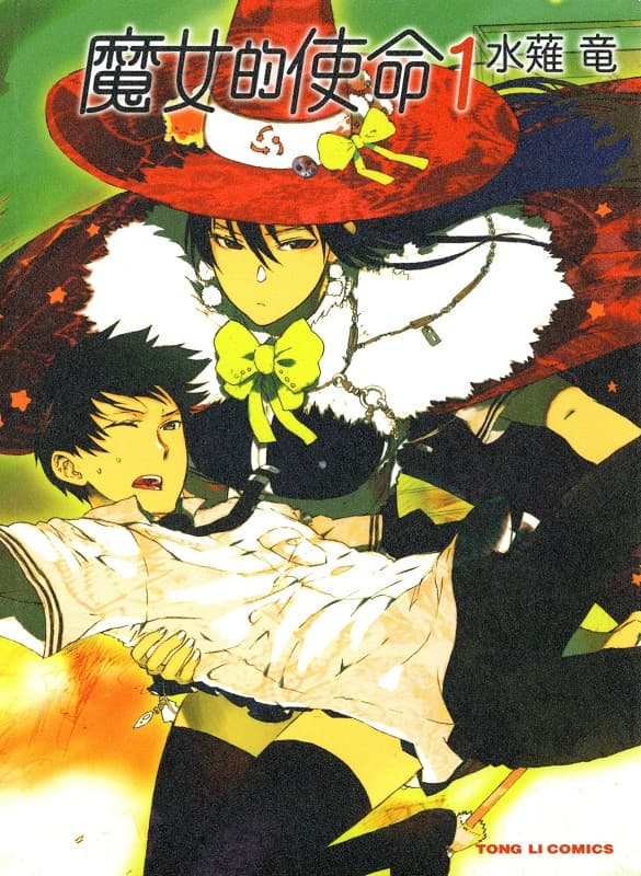 图片[1]-《魔女的使命》水薙竜创作 MOBI版电子漫画【01-16卷+99-108话完+EXTRA01-10完结】—–Kindle/JPG/Mobi/PDF大向 - MHT66漫话堂-MHT66漫话堂