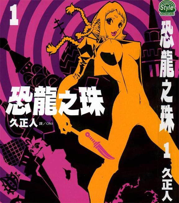 《恐龙之珠》久正人创作 PDF版电子漫画【01-6卷完结】—–Kindle/JPG/Mobi/PDF - MHT66漫话堂-MHT66漫话堂