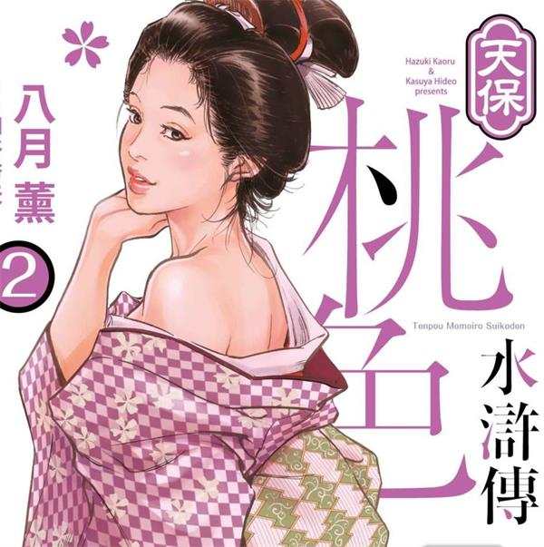 《天宝桃色水浒传》八月薰创作 PDF电子漫画【01-3卷连载】—–Kindle/JPG/Mobi/PDF - MHT66漫话堂-MHT66漫话堂