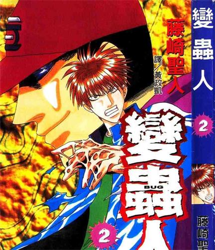 《变虫人》藤崎圣人创作 PDF电子漫画【01-3卷完结】—–Kindle/JPG/Mobi/PDF - MHT66漫话堂-MHT66漫话堂