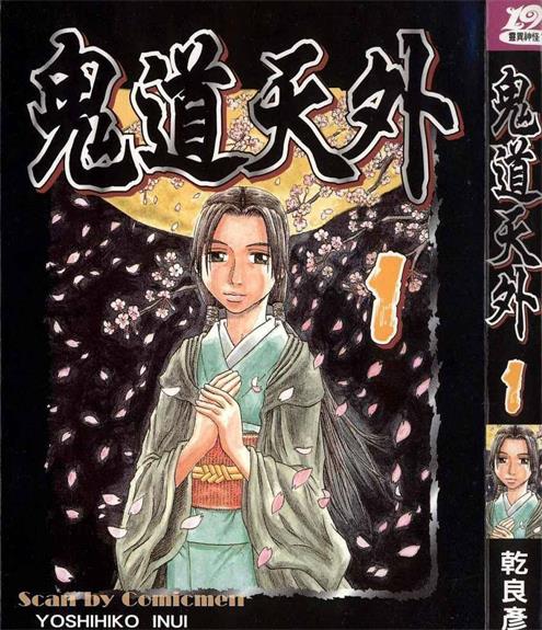 《鬼道天外》乾良彦创作 PDF电子漫画【01-3卷完结】—–Kindle/JPG/Mobi/PDF - MHT66漫话堂-MHT66漫话堂