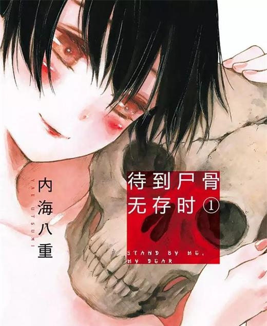 《待到尸骨无存时》内海八重创作 PDF电子漫画【01-95话完结】—–Kindle/JPG/Mobi/PDF-MHT66漫话堂
