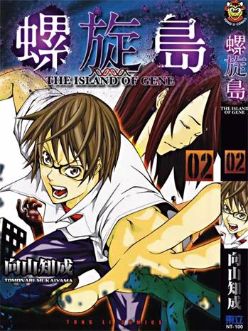 《螺旋岛》向山知成创作 PDF电子漫画资源【01-3卷完结】————Kindle/JPG/PDF/Mobi-MHT66漫话堂