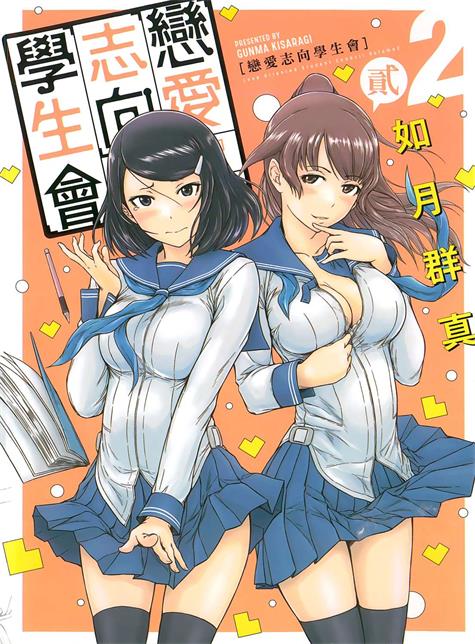 图片[1]-《恋爱志向学生会》如月群真创作 PDF电子漫画资源【01-3卷完结】————Kindle/JPG/PDF/Mobi - MHT66漫话堂-MHT66漫话堂