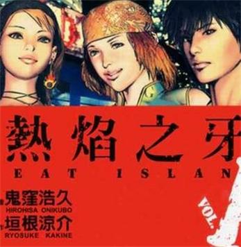 《热焰之牙》 垣根凉介创作 PDF版电子漫画【01-4卷完结】—–Kindle/JPG/Mobi/PDF大向 - MHT66漫话堂-MHT66漫话堂