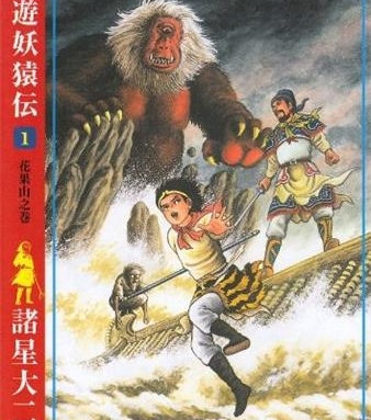 《西游妖猿传》诸星大二郎创作 PDF电子漫画【大唐篇10卷&西域篇6卷连载】—–Kindle/JPG/Mobi/PDF-MHT66漫话堂