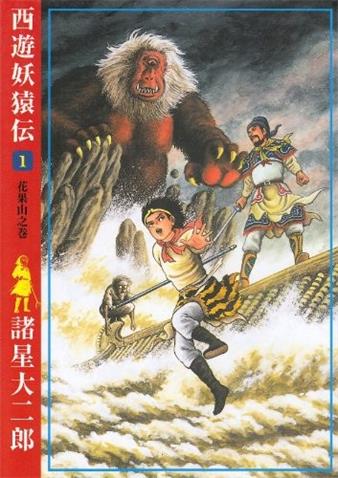 图片[1]-《西游妖猿传》诸星大二郎创作 PDF电子漫画【大唐篇10卷&西域篇6卷连载】—–Kindle/JPG/Mobi/PDF-MHT66漫话堂