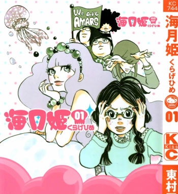 《海月姬》东村明子创作 PDF高清版电子漫画【01-84话完结】——Kindle/JPG/Mobi/PDF大向-MHT66漫话堂