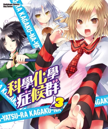 《科学化学症候群》吉川英朗创作 PDF高清版电子漫画【01-6卷完结】——Kindle/JPG/Mobi/PDF大向 - MHT66漫话堂-MHT66漫话堂