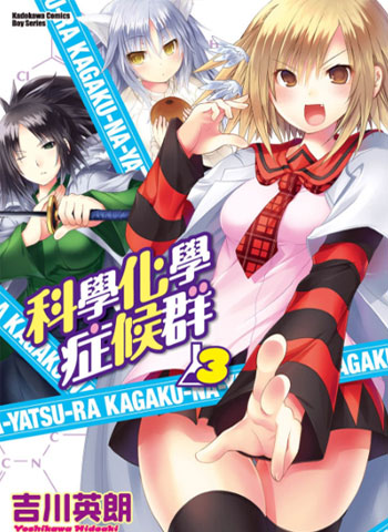 图片[1]-《科学化学症候群》吉川英朗创作 PDF高清版电子漫画【01-6卷完结】——Kindle/JPG/Mobi/PDF大向 - MHT66漫话堂-MHT66漫话堂