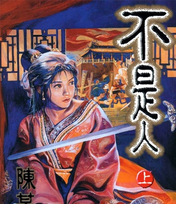 《不是人》陈某创作 PDF高清版电子漫画【2卷+不是人贰1卷完结】——Kindle/Mobi/PDF大向 - MHT66漫话堂-MHT66漫话堂
