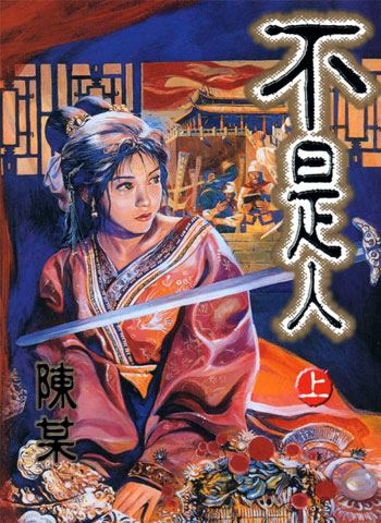 图片[1]-《不是人》陈某创作 PDF高清版电子漫画【2卷+不是人贰1卷完结】——Kindle/Mobi/PDF大向 - MHT66漫话堂-MHT66漫话堂