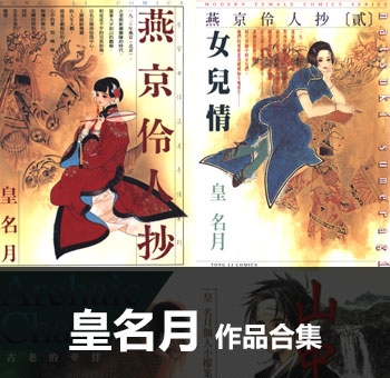 《皇名月作品全集》【合集】 PDF高清版电子漫画【01-13部完结】——Kindle/Mobi/PDF大向 - MHT66漫话堂-MHT66漫话堂