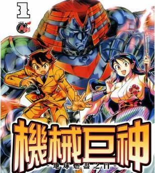 《机械巨神》今川泰宏创作 PDF电子漫画资源【01-9卷完结】————Kindle/JPG/PDF/Mobi-MHT66漫话堂
